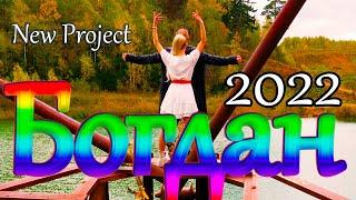 Богдан ХМЕЛЬницкий /Русский Стилль/ Ты не беги 2022 Премьера 2022 New Project