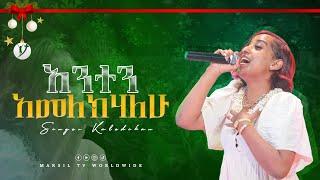 ዘማሪት ቃልኪዳን ንጉሴ ''አንተን አመልክሃለሁ'' SINGER KALKIDAN NEGUSSE @MARSILTVWORLDWIDE