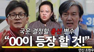 무당이 내다본 4월 총선의 변수? 위태로운 하반기 국운! l 만신 조현우 l 혜윰달, 생각을 비추다