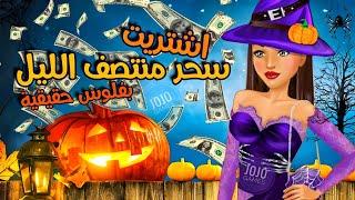 اشتريت اطلالة عيد الرعب بفلوس حقيقية  في ملكة الموضة العربية | #jojo  Games