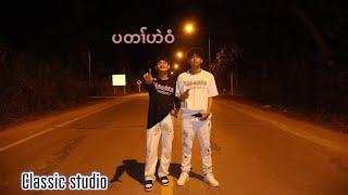 Poe Aye Lah-( ပတၢ်ဟဲဝံ )Ft-Johnson PM (official MV) Pro-@AI3x Beatz