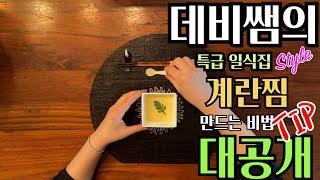 데비쌤의 최고급 일식집 계란찜 만드는 비결 대공개 ! #계란찜 #달걀찜 #계란요리 #일식집 #차완무시 #요리 #홈쿡 #가쓰오부시 #스시