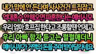 [실화사연] 억대 혼수 안해오면 파혼한다는 시모의 비밀 / 유튜브드라마/ 사연낭독