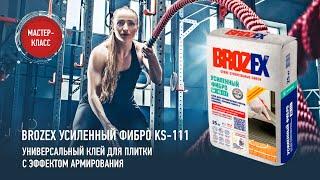 Универсальный клей для плитки с эффектом армирования Brozex УСИЛЕННЫЙ ФИБРО KS-111