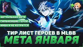 МЕТА ЯНВАРЯ В MOBILE LEGENDS