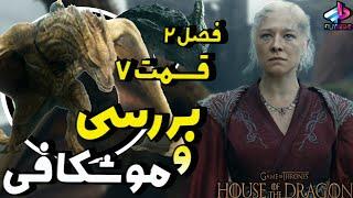 بررسی قسمت 7 فصل 2 House of the Dragon / خاندان اژدها فصل 2 قسمت7