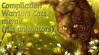 Сборник меме Коты-Воители (русские аниматоры) / Warriors cats meme compilation [rus animators] 