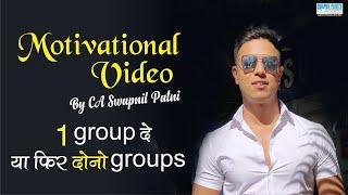 Motivational Video By CA Swapnil Patni - 1 Group दे या फिर दोनो Groups???