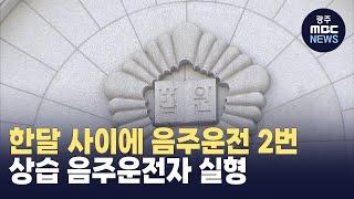 처벌 전력에도 상습 음주운전 40대 실형