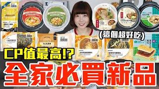 【新品吃什麼#225】全家近期很夯的美食開箱！花了800元我最推薦必吃的是..！？