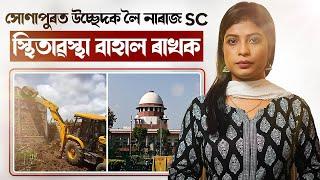  সোণাপুৰত উচ্ছেদক লৈ নাৰাজ SC! স্থিতাৱস্থা বাহাল ৰাখক! || Satya