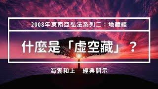 和上經典開示：什麼是「虛空藏」？ #海雲繼夢