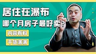 大瀑布地产市场｜一飞谈地产｜一年中哪个月卖房子最好？