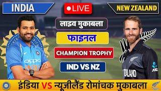 Live: India vs New Zealand ICC Champions Trophy Final Live |IND vs NZ | Live Cricket Match Today