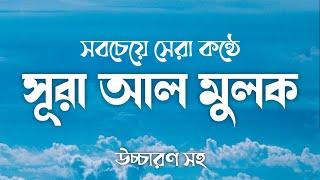 সূরা মুলক বাংলা অনুবাদ । কুরআন তেলাওয়াত । কুরআন তেলাওয়াত সূরা মুলক । Surah Mulk Bangla Anubad