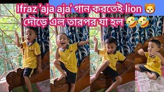 Ifraz গাইলো 'aja aja' গান , song gone wrong | and more funny videos #youtubevideo