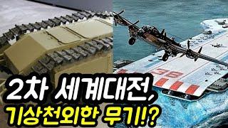 2차 세계대전 : 기상천외한 무기의 등장!?