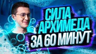 Сила Архимеда за 60 минут | Физика ОГЭ — Азат Адеев