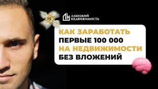 Как заработать первые 100 000 без вложений и опыта в недвижимости. Закрытый урок.