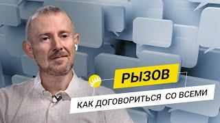 Игорь Рызов. Лучшие трюки переговорщиков, секреты манипуляторов,  Chat GPT