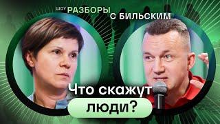 Как перестать заботиться о чужом мнении? [ШРБ серия 89]