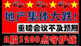 重磅会议不及预期？！地产集体大跌！我今天止盈部分地产股！A股打响3200点守护战！（2024.10.17股市分析）