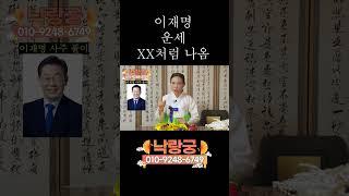 이재명 사주를 소송에 휘말린 일반 사람이라고 하고 용한 무당에게 점을 본다면?