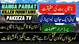 NANGA PARBAT |Adventurous Mountainous Area,Urdu |نانگا پربت ،ایک پُراسرار پہاڑ|PAKEEZA TV