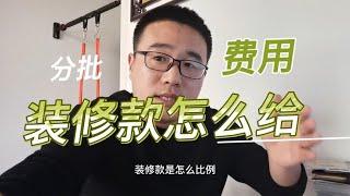 装修费用一般分几次给装修公司？付款方式是什么样的？