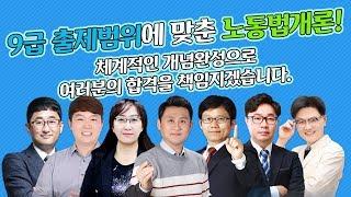 [스터디채널] 9급 고용노동직에 대한 모든것!