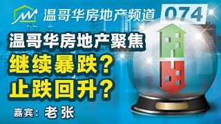 温哥华房地产聚焦：继续暴跌？止跌回升？Explore the Real Estate Cycle