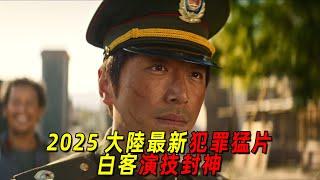 2025大陸最新高能犯罪猛片！一羣悍匪挾持整個小鎮！白客演技封神了！