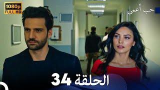 حب أعمى الحلقة 34 (Arabic Dubbed)