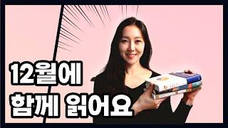 12월에는 이 책들을 읽을 거에요ㅣ같이 읽어요ㅣ책 읽어주는 여자ㅣ도서 추천 목록ㅣ헬레네