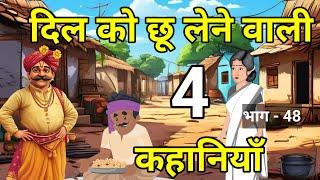  दिल को छू लेने वाली 4 कहानियाँ । Heart touching stories | Hindi kahaniyan | kahani