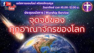 Live สด!! นมัสการ&เทศนา | SAOG | ⌛จุดจบของทุกอาณาจักรของโลก | วันอาทิตย์ที่ 10 พฤศจิกายน 2024