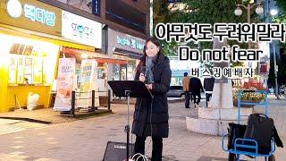 23. 10. 21. 버스킹예배 Busking Worship (날마다 숨쉬는 순간마다/거친 길 위를 걸어갈 때도/아무것도 두려워 말라/은혜)