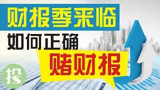 【期权学堂】如何在财报季中正确获利？3策略教你正确赌财报！