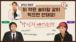 음주를 대하는 그들의 자세 ISTJ vs ENTP | 놀러와 약국 | 김정은 약사