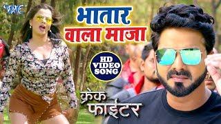 Pawan Singh New Song | भतार वाला माज़ा | Bhatar Wala Maja | Crack FIghter - Superhit Film Video