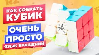 САМЫЙ ПРОСТОЙ способ собрать кубик Рубика. Язык вращений