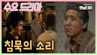 [수요드라마] 침묵의 소리 | 19860312 KBS방송