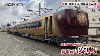 ＪＲ西日本　特急「まほろば」新車両を公開