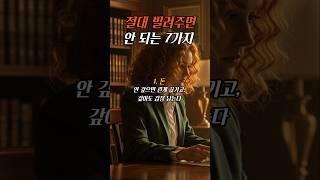 절대 빌려주면 안 되는 7가지 #좋은글 #공감 #힐링 #위로 #명언 #인생조언