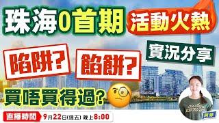 珠海0首期係唔係陷阱？買唔買得過？9月22日晚上8點珠海婷同你分析下