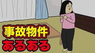 【幽霊】事故物件にありがちなこと【漫画動画】