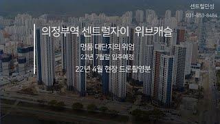 의정부역센트럴자이위브캐슬 22년4월 드론촬영분