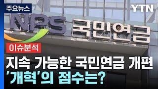 "지속 가능한 국민연금 개편"...연금 '개혁'의 점수는? / YTN