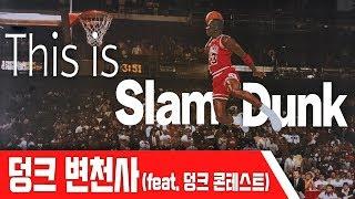 역대 NBA 최고의 덩크를 선보인 선수들!!