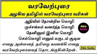 வரவேற்புரை | வரவேற்புரை வரிகள் | வரவேற்புரை பேச்சு | Welcome speech in Tamil | Anchoring script